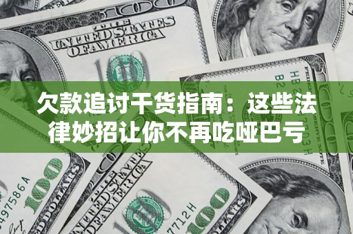 济南欠款追讨干货指南：这些法律妙招让你不再吃哑巴亏