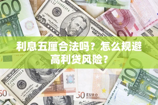 济南利息五厘合法吗？怎么规避高利贷风险？