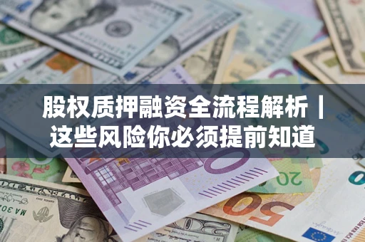 济南股权质押融资全流程解析｜这些风险你必须提前知道
