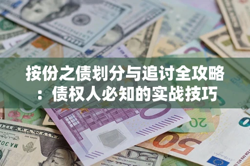 济南按份之债划分与追讨全攻略：债权人必知的实战技巧