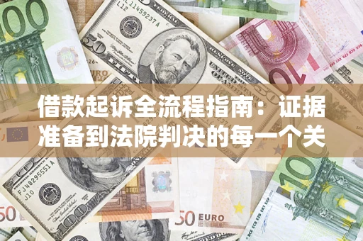 济南借款起诉全流程指南：证据准备到法院判决的每一个关键步骤