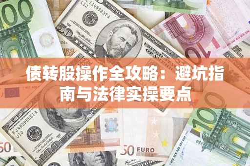 济南债转股操作全攻略：避坑指南与法律实操要点