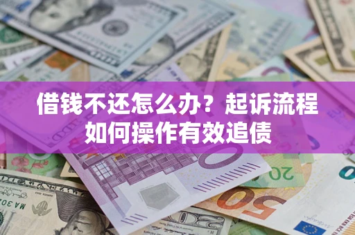 济南借钱不还怎么办？起诉流程如何操作有效追债