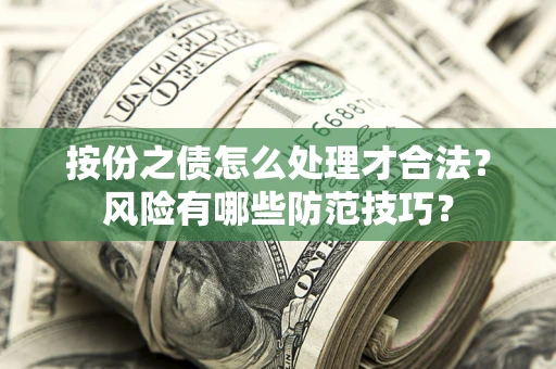 济南按份之债怎么处理才合法？风险有哪些防范技巧？