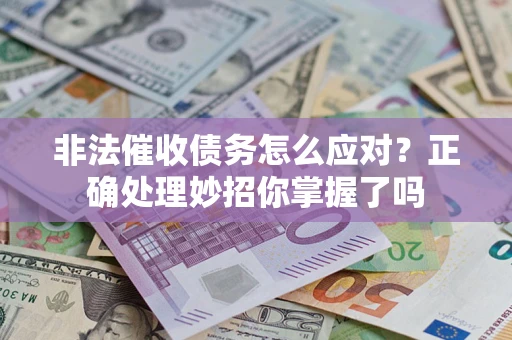 济南非法催收债务怎么应对？正确处理妙招你掌握了吗