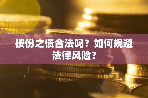 济南按份之债合法吗？如何规避法律风险？