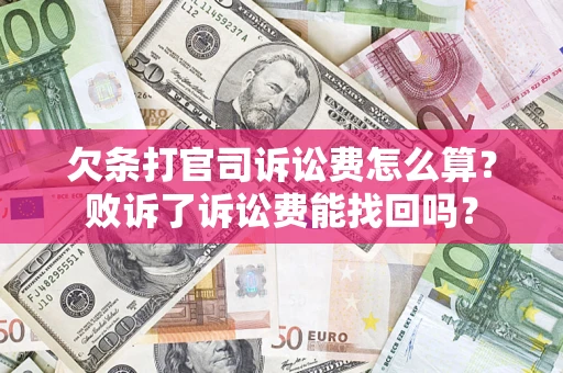 济南欠条打官司诉讼费怎么算？败诉了诉讼费能找回吗？