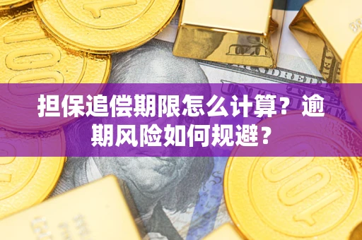 济南担保追偿期限怎么计算？逾期风险如何规避？