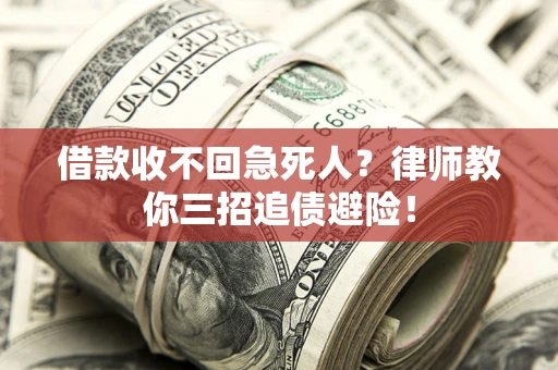 济南借款收不回急死人？律师教你三招追债避险！
