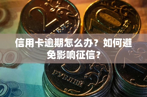 济南信用卡逾期怎么办？如何避免影响征信？