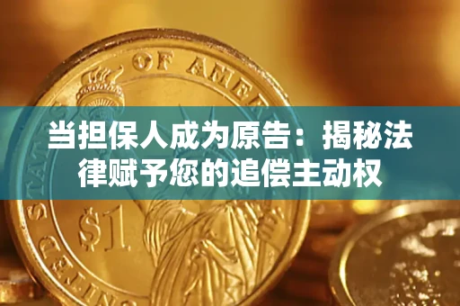 济南当担保人成为原告:揭秘法律赋予您的追偿主动权 济南当担保人成为原告:揭秘法律赋予您的追偿主动权