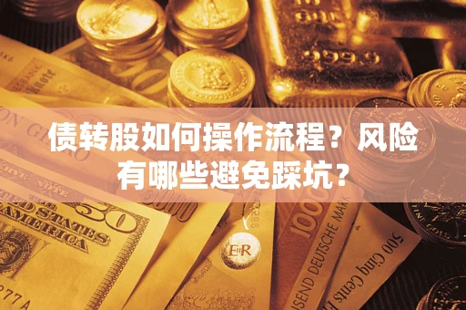 济南债转股如何操作流程？风险有哪些避免踩坑？