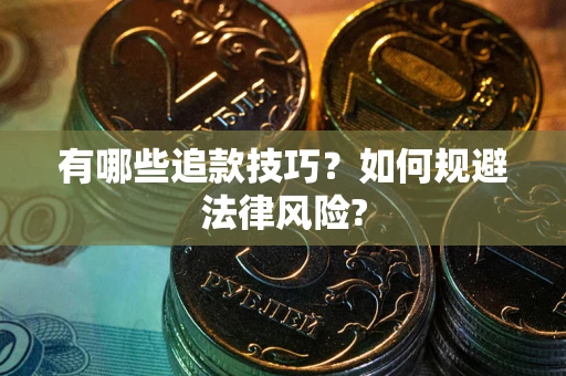 济南有哪些追款技巧？如何规避法律风险?