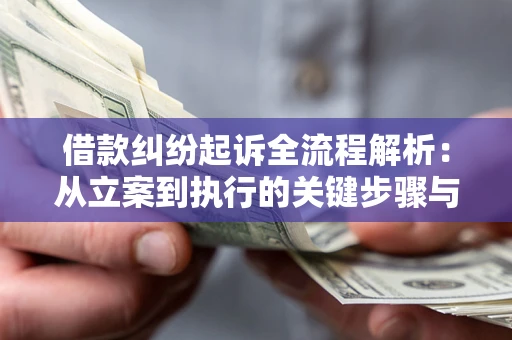 济南借款纠纷起诉全流程解析：从立案到执行的关键步骤与防败诉指南