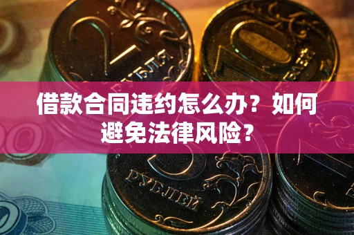 济南借款合同违约怎么办？如何避免法律风险？