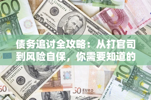 济南债务追讨全攻略：从打官司到风险自保，你需要知道的法律智慧