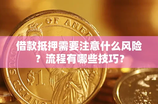 济南借款抵押需要注意什么风险？流程有哪些技巧？