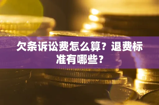 济南欠条诉讼费怎么算？退费标准有哪些？