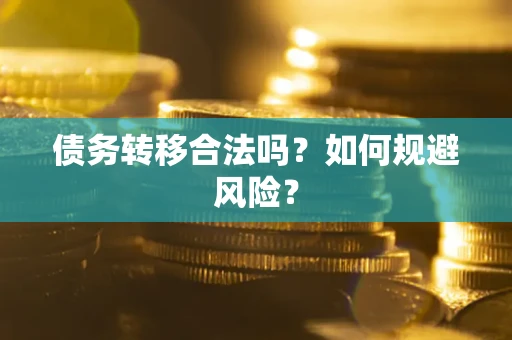 济南债务转移合法吗？如何规避风险？