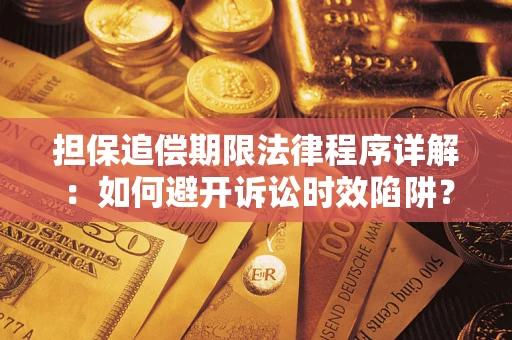 济南担保追偿期限法律程序详解：如何避开诉讼时效陷阱？