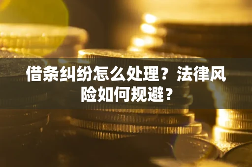 济南借条纠纷怎么处理？法律风险如何规避？