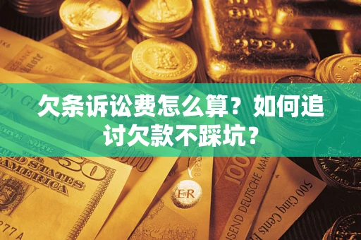 济南欠条诉讼费怎么算？如何追讨欠款不踩坑？