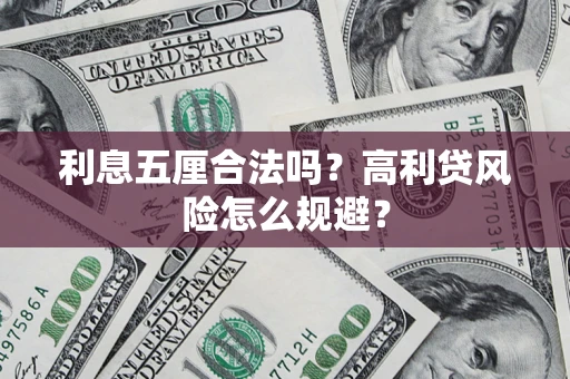 济南利息五厘合法吗？高利贷风险怎么规避？