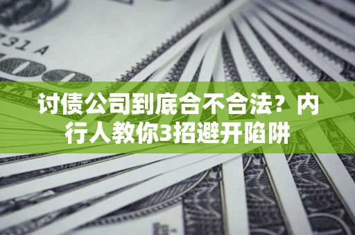济南讨债公司到底合不合法？内行人教你3招避开陷阱