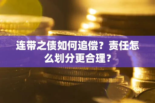 济南连带之债如何追偿？责任怎么划分更合理？