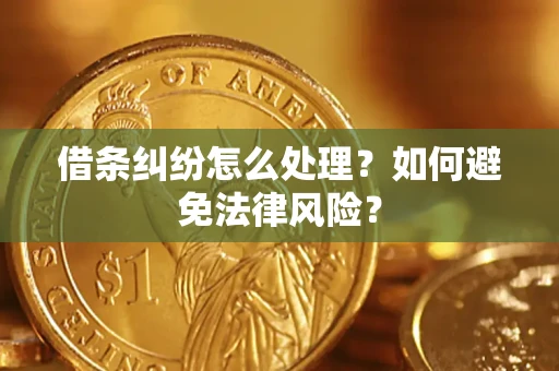 济南借条纠纷怎么处理？如何避免法律风险？