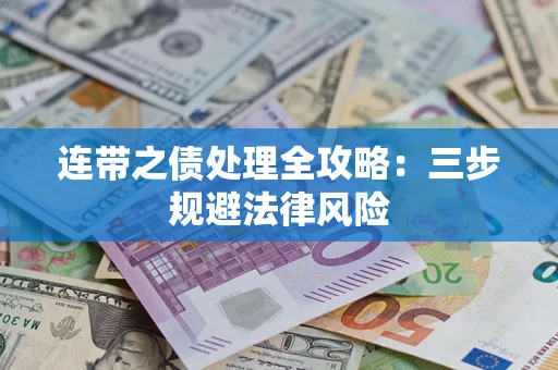 济南连带之债处理全攻略：三步规避法律风险