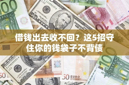 济南借钱出去收不回？这5招守住你的钱袋子不背债
